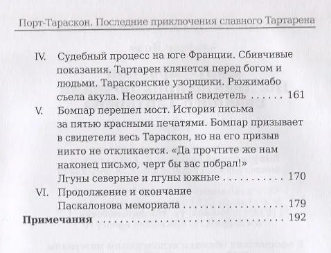 Книга Порт-Тараскон. Последние приключения славного Тартарена. Доде А. (Альфонс Доде) — 4