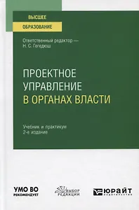 Проектное управление в органах власти. Учебник и практикум для вузов