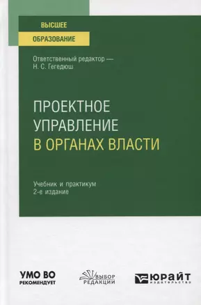 Проектное управление в органах власти. Учебник и практикум для вузов — 2778701 — 1