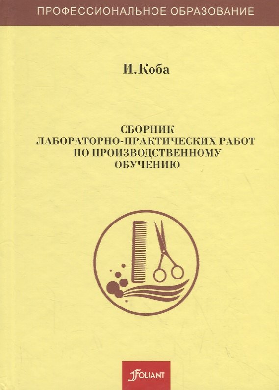Книга Сборник лабораторно-практических работ по производственному обучению. Учебное пособие (И. Коба) — 1