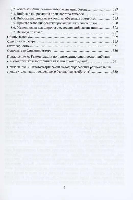 Книга Теоретические основы направленной технологии цементных бетонов. Монография () — 4