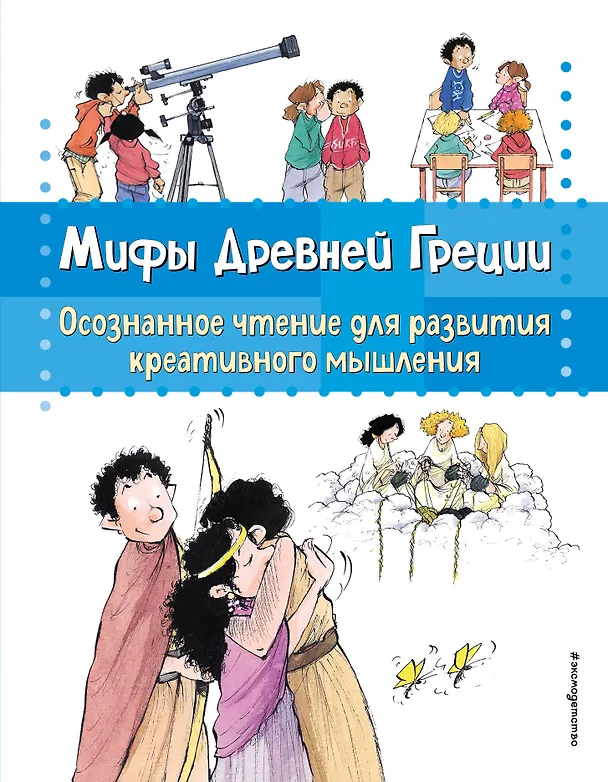 Книга Мифы Древней Греции. Осознанное чтение для развития креативного мышления (Берта Сабатес) — 1