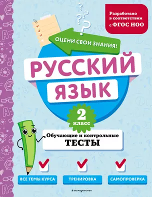 Русский язык. 2 класс. Обучающие и контрольные тесты — 3042636 — 1