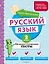 Русский язык. 2 класс. Обучающие и контрольные тесты — 3042636 — 1