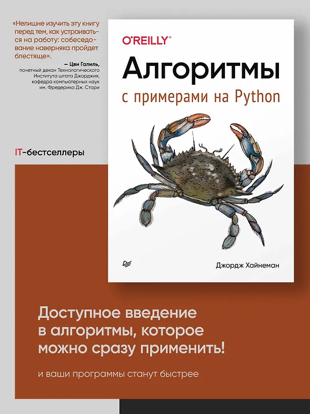 Книга Алгоритмы. С примерами на Python (Джордж Хайнеман) — 3