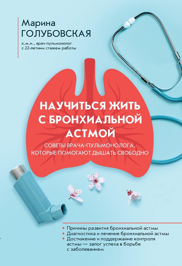 Книга Научиться жить с бронхиальной астмой (Марина Голубовская) — 1