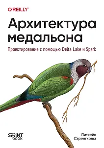 Архитектура медальона. Проектирование с помощью Delta Lake и Spark