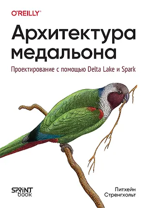 Книга Архитектура медальона. Проектирование с помощью Delta Lake и Spark (Питхейн Стренгхольт)