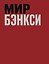 Мир Бэнкси. Гид по главным работам — 3184540 — 1
