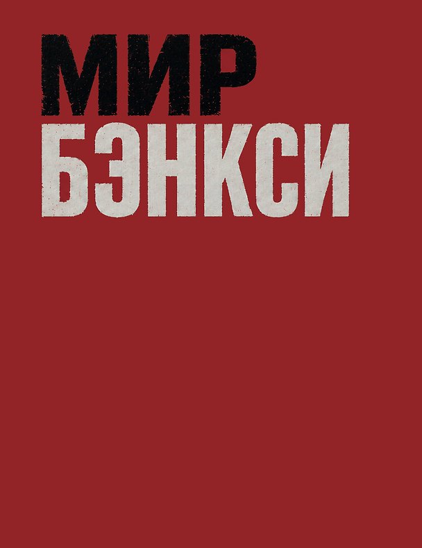 Книга Мир Бэнкси. Гид по главным работам (Виктор Саорнил) — 1
