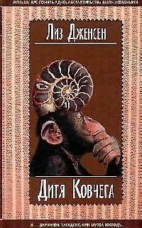 Книга Дитя Ковчега (Лиз Дженсен)