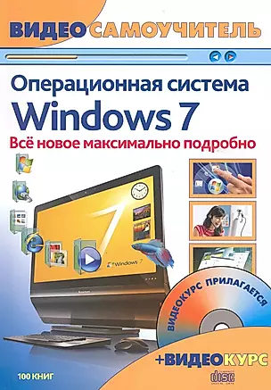 Windows 7. Новейшая операционная система : видеосамоучитель / + CD — 2224246 — 1