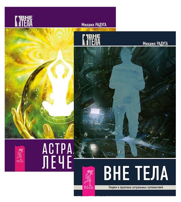 Обложка книги «Астральный лечебник Вне тела 2тт (компл. 2кн.) (1781) (упаковка)»