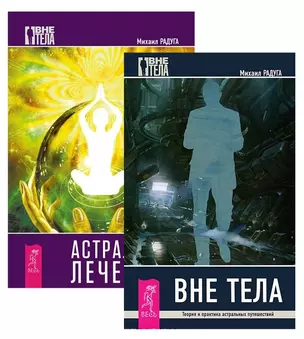 Астральный лечебник Вне тела 2тт (компл. 2кн.) (1781) (упаковка) — 2583999 — 1