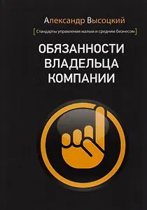 Обязанности владельца компании