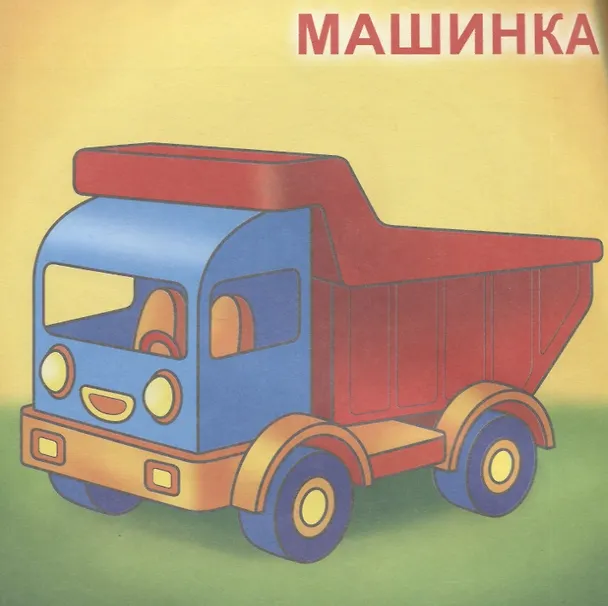 Книга Игрушки. Посмотри и раскрась () — 3