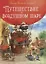 Сказки Зеленой долины. Путешествие на воздушном Шаре — 2837691 — 1