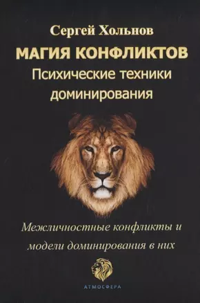 Магия конфликтов. Психические техники доминирования. Межличностные конфликты и модели доминирования в них — 2840702 — 1