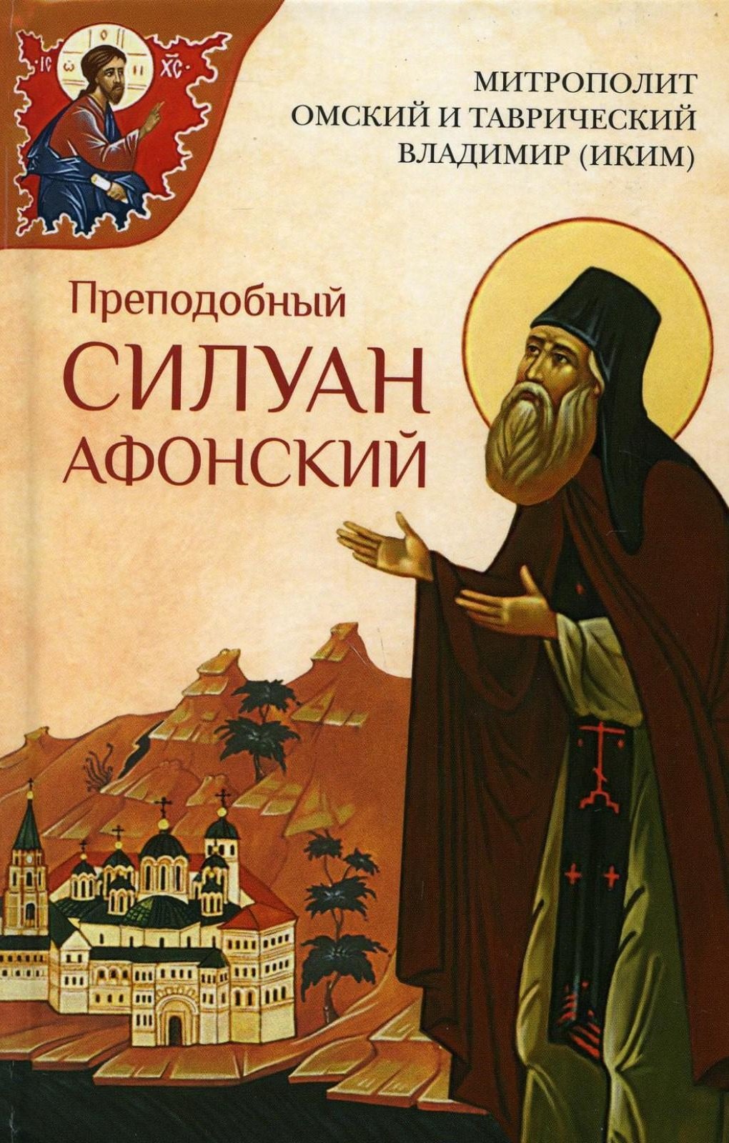 

Преподобный Силуан Афонский