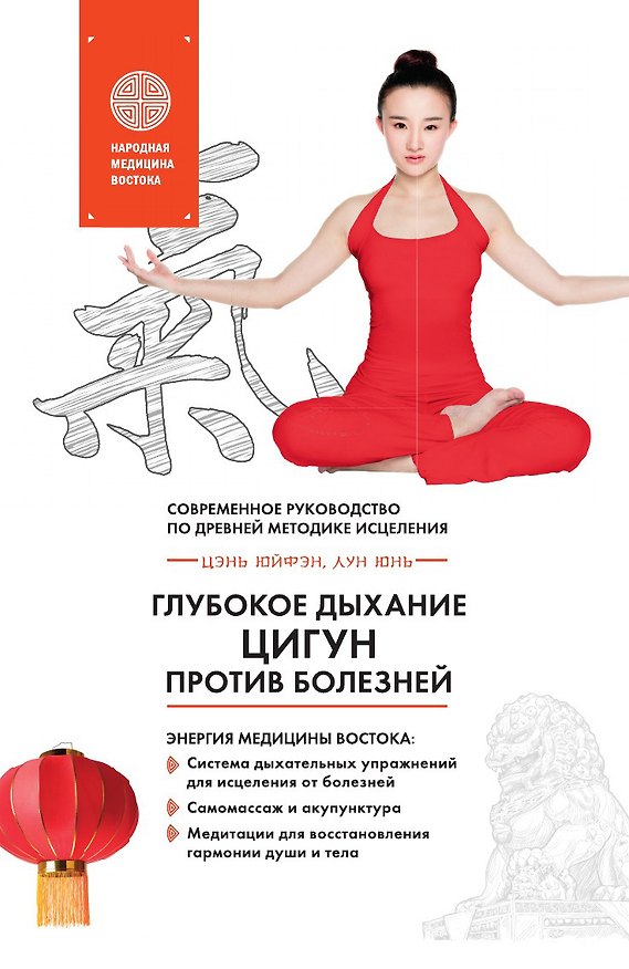 Книга Глубокое дыхание Цигун: против болезней () — 1