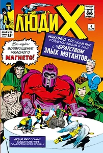 Люди Икс #4. Первое появление Алой Ведьмы