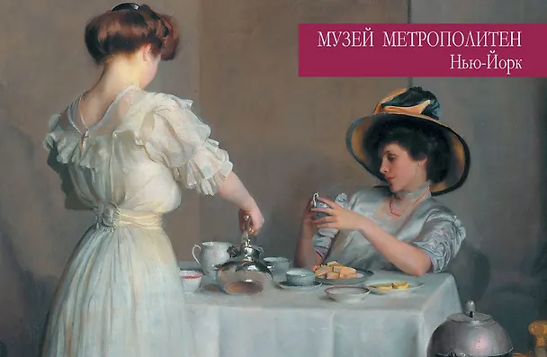 Книга Сокровища музеев мира. Лучшие картины Лувра, Уффици, Прадо, дОрсе и других знаменитых галерей (Ирина Осипова, Наталья Василенко) — 12