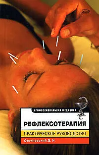 Книга ПрофМед.Рефлексотерапия.Практическое руководство ()