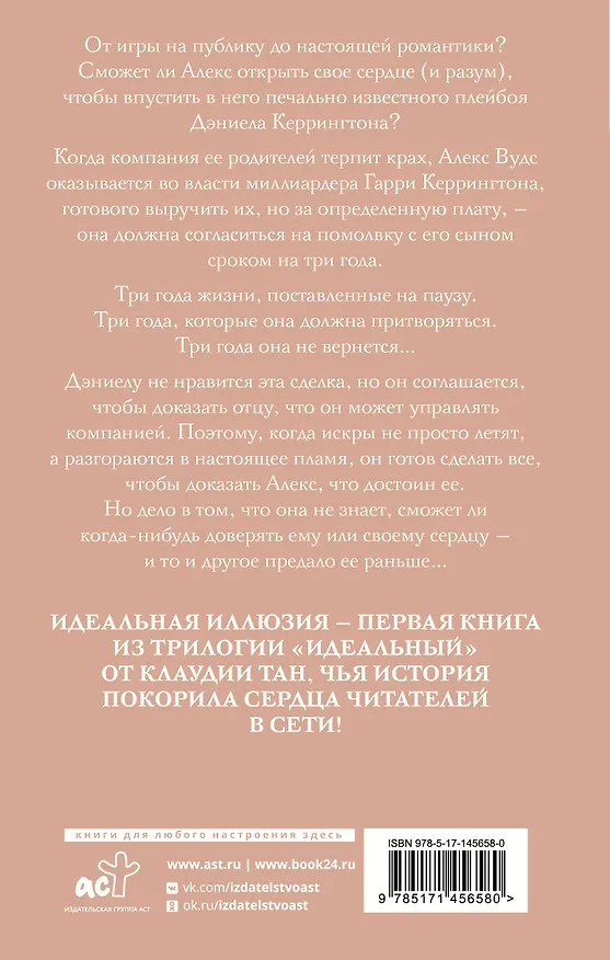 Книга Идеальная иллюзия (Клаудиа Тан) — 2