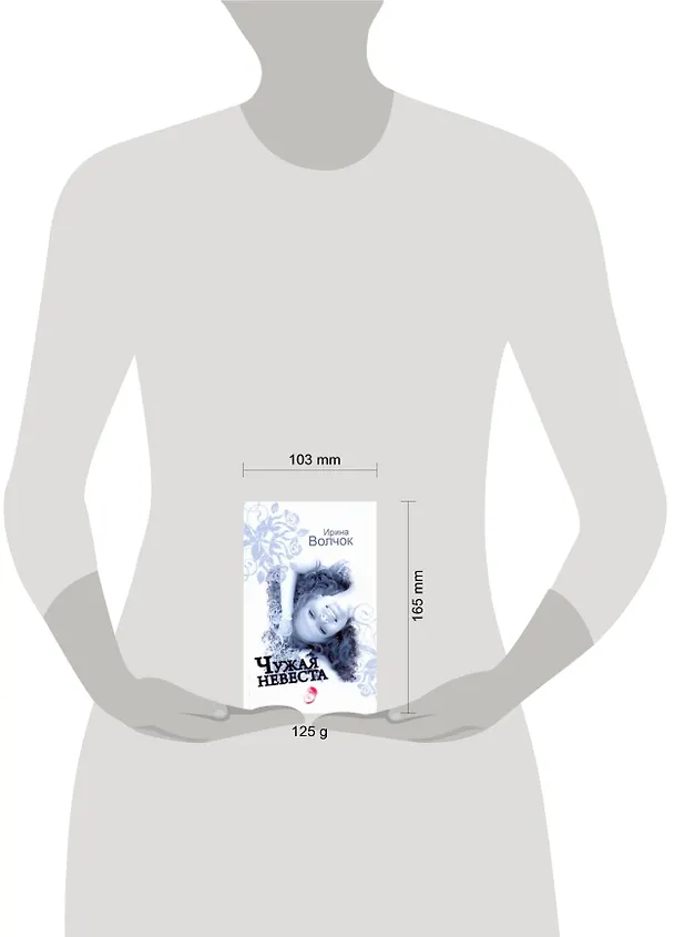 Книга Волчок(м).Чужая невеста (Ирина Волчок) — 2