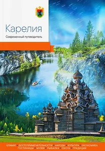 Карелия. Современный путеводитель