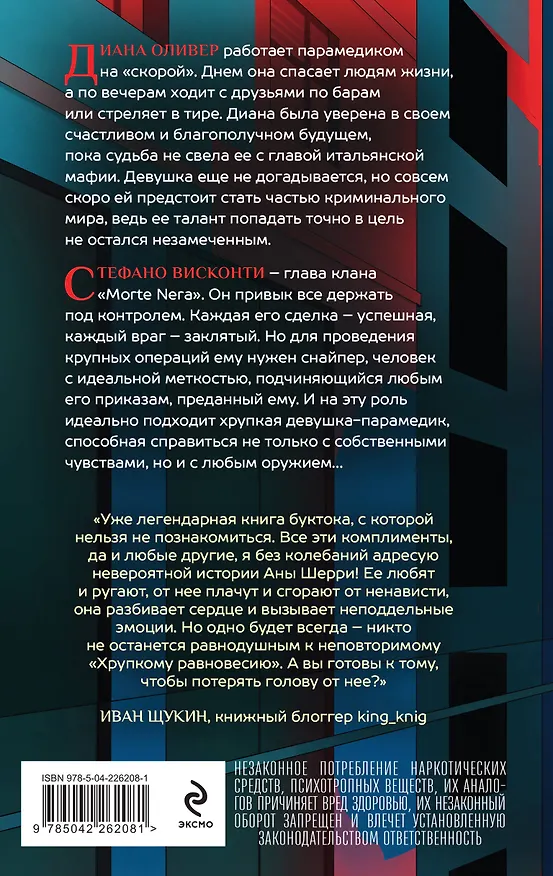 Книга Комплект из 2-х книг: Хрупкое равновесие. Книга 1 (твердая обложка) + Хрупкое равновесие. Книга 2 (твердая обложка) (Ана Шерри) — 7