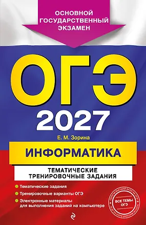 Книга ОГЭ-2027. Информатика. Тематические тренировочные задания (Елена Зорина)