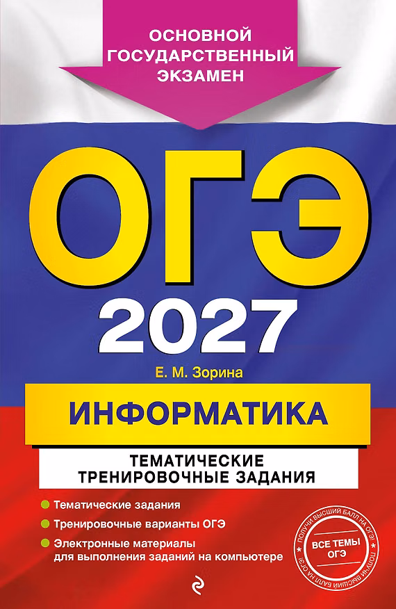 Книга ОГЭ-2027. Информатика. Тематические тренировочные задания (Елена Зорина) — 1