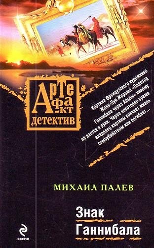 Книга Знак Ганнибала : роман (Михаил Палев) — 1