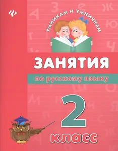 Занятия по русскому языку: 2 класс