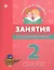 Занятия по русскому языку: 2 класс — 2367371 — 1