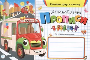 Автомобильные прописи