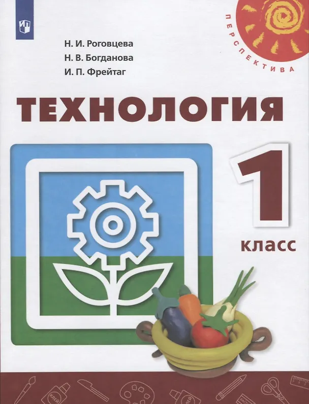 Книга У 1кл ФГОС (Перспектива) Технология (11-е изд, перераб) (белый), (Просвещение, 2019) (Надежда Богданова, Ирина Фрейтаг, Наталья Роговцева) — 1