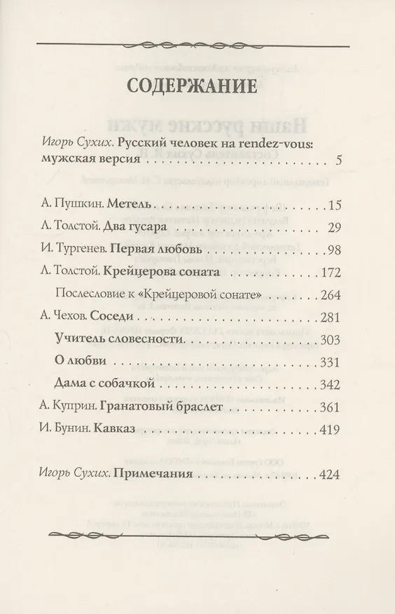 Книга Наши русские мужи: антология (Иван Тургенев, Александр Пушкин, Лев Толстой) — 3