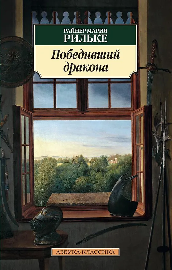 Книга Победивший дракона (Райнер Рильке) — 1
