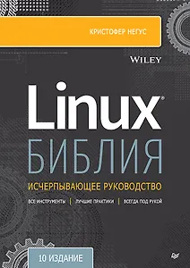 Библия Linux. 10-е издание