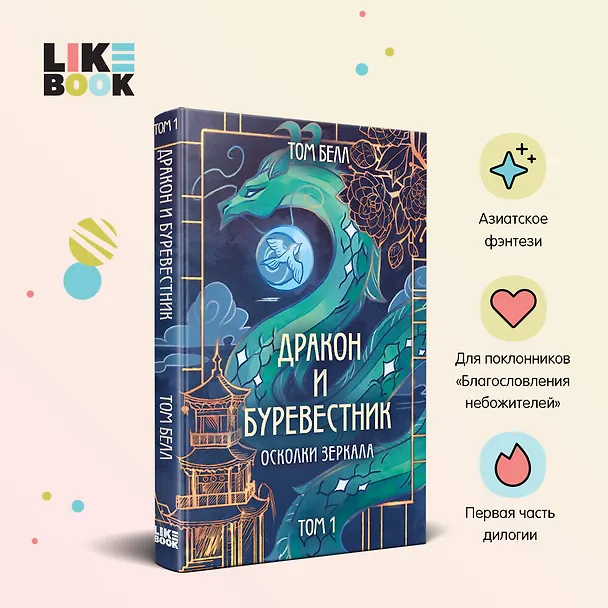 Книга Дракон и Буревестник. Осколки зеркала (Том Белл) — 5