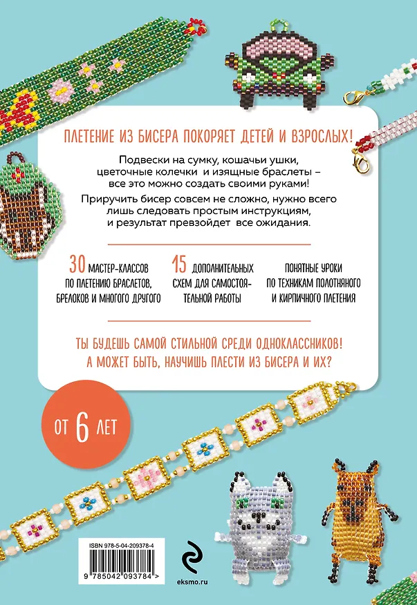 Книга 30 подарков из бисера. Украшения, аксессуары, игрушки своими руками (Анна Зайцева) — 2