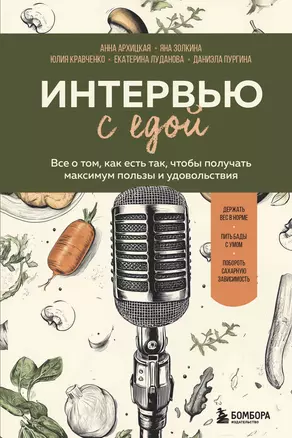 Интервью с едой. Все о том, как есть так, чтобы получать максимум пользы и удовольствия — 3074844 — 1