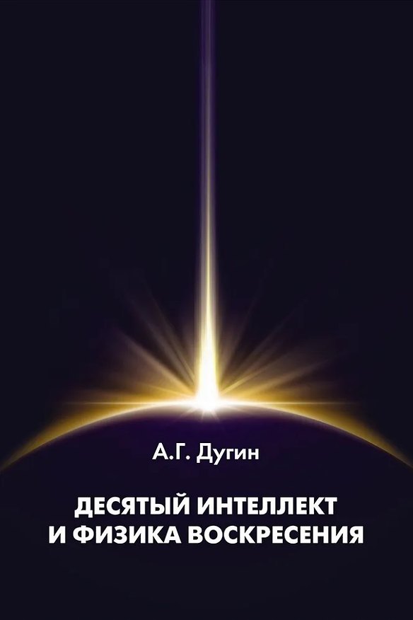 Книга Десятый Интеллект и физика Воскресения: Монография (Александр Дугин) — 1