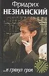 Книга ...И грянул гром (Фридрих Незнанский)