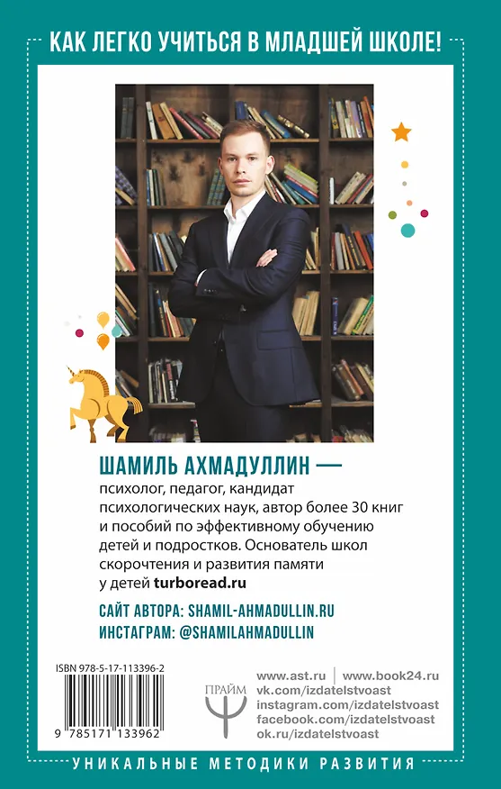 Книга Как легко учиться в младшей школе! От 7 до 12. Книга для родителей (Шамиль Ахмадуллин) — 2