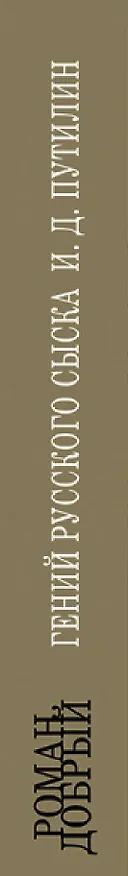 Книга Гений Русского сыска И.Д. Путилин (Роман Добрый) — 3