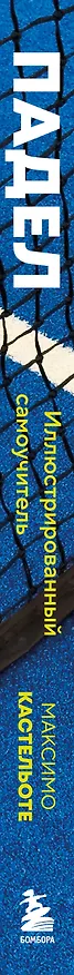 Книга Падел. Иллюстрированный самоучитель (Максимо Кастельоте) — 3