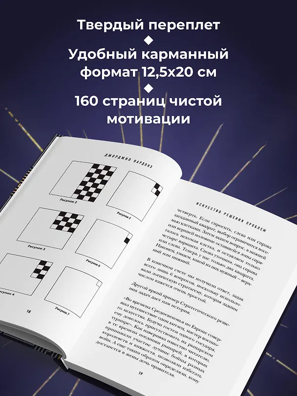 Книга Искусство решения проблем. Как мыслить стратегически, когда другие теряются (Джорджио Нардонэ) — 9